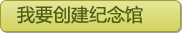 我要创建纪念馆