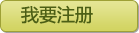 我要注册