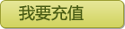 我要充值