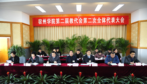 黄忠超主持宿州学院第二届教代会第二次代表大会