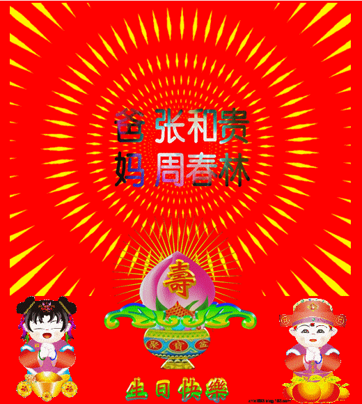 2018/02/16春节快乐!生日快乐!_永远的怀念